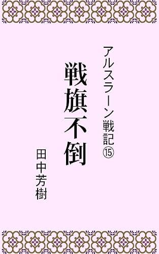 アルスラーン戦記15戦旗不倒 (らいとすたっふ文庫)