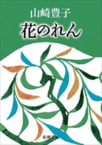 花のれん（新潮文庫）