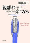 親離れできれば生きることは楽になる 自分がもっと強くなる“一人立ち”のすすめ (PHP文庫)