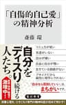 「自傷的自己愛」の精神分析 (角川新書)
