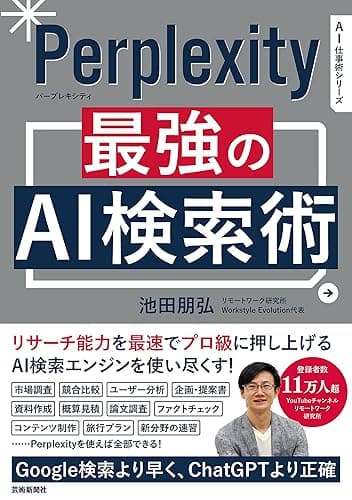 Perplexity 最強のAI検索術
