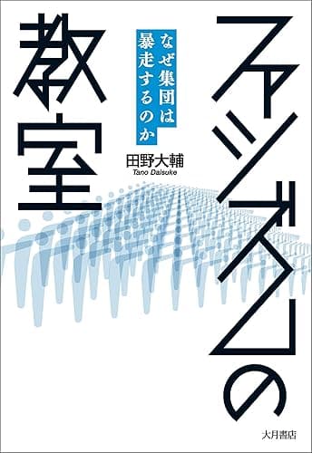ファシズムの教室: なぜ集団は暴走するのか