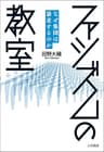 ファシズムの教室: なぜ集団は暴走するのか