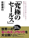 絶対にＮＯと言われない「究極のセールス」