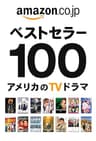 ベストセラー100 アメリカのTVドラマ