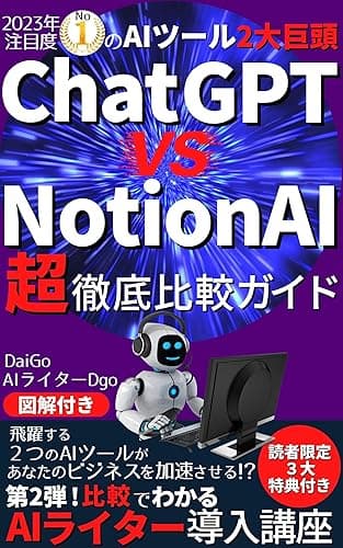 2023年注目度№1のAIツール2大巨頭【ChatGPT】VS【NotionAI】超徹底比較ガイド: 飛躍する2つのAIツールがあなたのビジネスを加速させる⁉第2弾!比較でわかるAIライター導入講座【chatgpt】【notionai】【OpenAI】【副業】【AIライティング】【AI】【ライター】 AI-ChatGPTマスターシリーズ