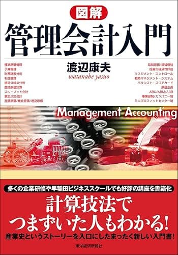図解 管理会計入門