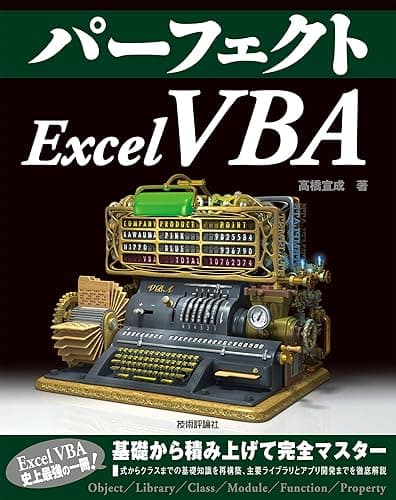 パーフェクト Excel VBA