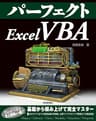 パーフェクト Excel VBA