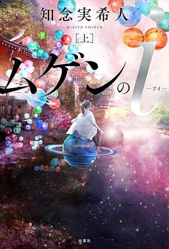 ムゲンのｉ ： 上