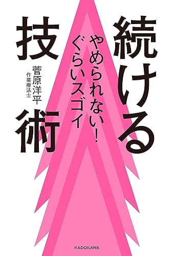 やめられない！ぐらいスゴイ　続ける技術