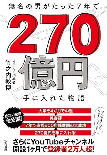 無名の男がたった7年で270億円手に入れた物語 (扶桑社ＢＯＯＫＳ)