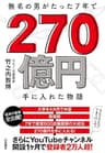 無名の男がたった7年で270億円手に入れた物語 (扶桑社ＢＯＯＫＳ)