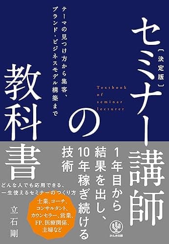 決定版 セミナー講師の教科書