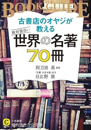 古書店のオヤジが教える　絶対面白い世界の名著７０冊 (知的生きかた文庫)