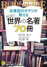 古書店のオヤジが教える　絶対面白い世界の名著７０冊 (知的生きかた文庫)