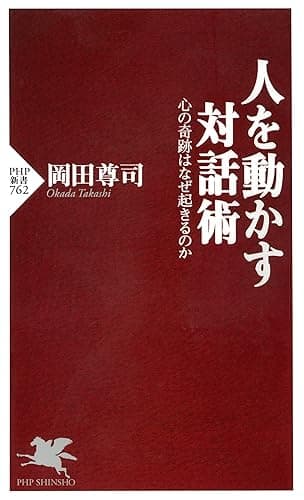 人を動かす対話術 心の奇跡はなぜ起きるのか (PHP新書)