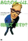 あなたのチームは、機能してますか？