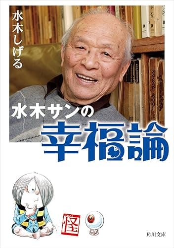 水木サンの幸福論 (角川文庫)
