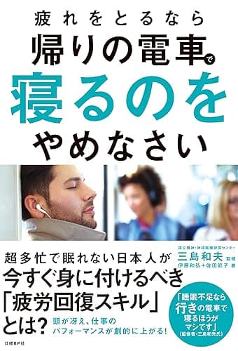 疲れをとるなら帰りの電車で寝るのをやめなさい
