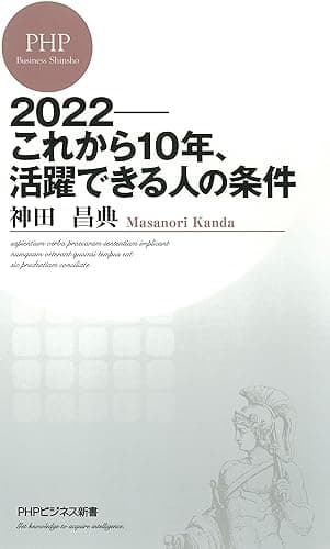 2022――これから10年、活躍できる人の条件 (PHPビジネス新書)