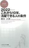 2022――これから10年、活躍できる人の条件 (PHPビジネス新書)