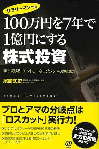 100万円を7年で1億円にする株式投資