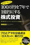 100万円を7年で1億円にする株式投資