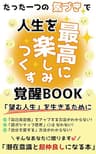 たった一つの気づきで人生を最高に楽しみつくす覚醒BOOK: 潜在意識と超仲良しになって望む人生を生きる方法 (スピリチュアルの極意)