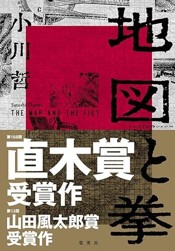 地図と拳 (集英社文芸単行本)