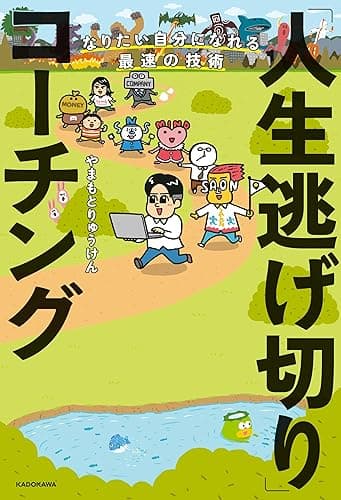 なりたい自分になれる最速の技術　「人生逃げ切り」コーチング
