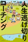 なりたい自分になれる最速の技術　「人生逃げ切り」コーチング
