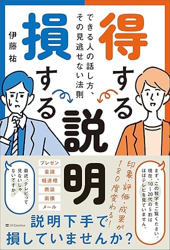 得する説明 損する説明 できる人の話し方、その見逃せない法則