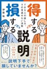 得する説明 損する説明　できる人の話し方、その見逃せない法則