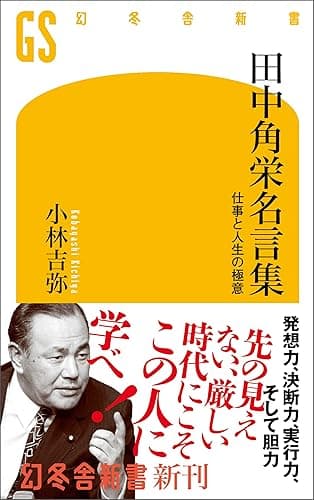田中角栄名言集 仕事と人生の極意 (幻冬舎新書)