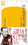 田中角栄名言集　仕事と人生の極意 (幻冬舎新書)