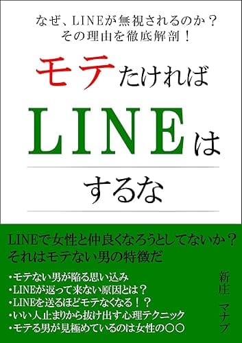 モテたければLINEはするな