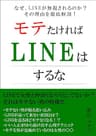 モテたければLINEはするな