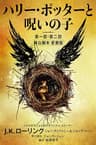 ハリー・ポッターと呪いの子　第一部・第二部: 舞台脚本 愛蔵版