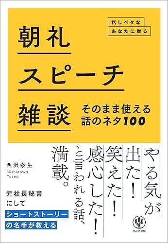 朝礼・スピーチ・雑談 そのまま使える話のネタ100 話しベタなあなたに贈る