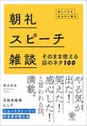 朝礼・スピーチ・雑談 そのまま使える話のネタ100 話しベタなあなたに贈る
