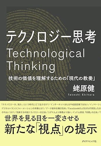 テクノロジー思考――技術の価値を理解するための「現代の教養」