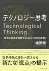 テクノロジー思考――技術の価値を理解するための「現代の教養」