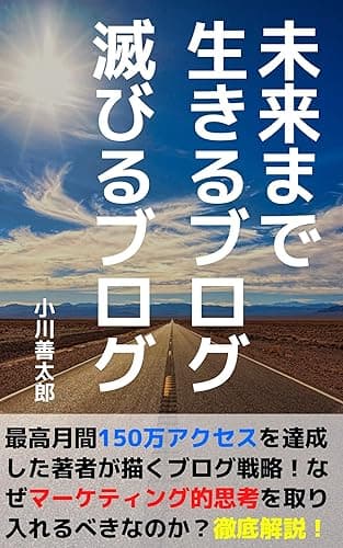未来まで生きるブログ。滅びるブログ。 初心者のためのブログ入門