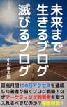 未来まで生きるブログ。滅びるブログ。 初心者のためのブログ入門
