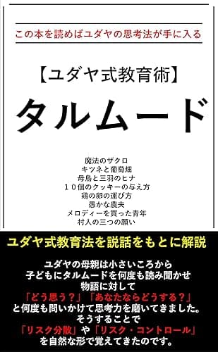 【ユダヤ式教育術】　タルムード