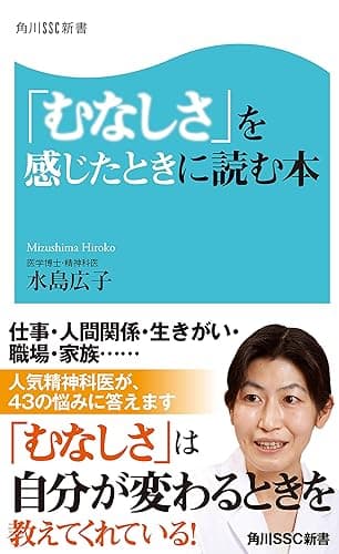 「むなしさ」を感じたときに読む本 (角川SSC新書)