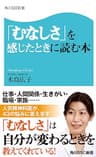 「むなしさ」を感じたときに読む本 (角川SSC新書)