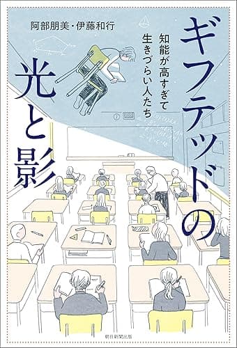 ギフテッドの光と影　知能が高すぎて生きづらい人たち