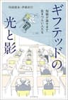 ギフテッドの光と影　知能が高すぎて生きづらい人たち